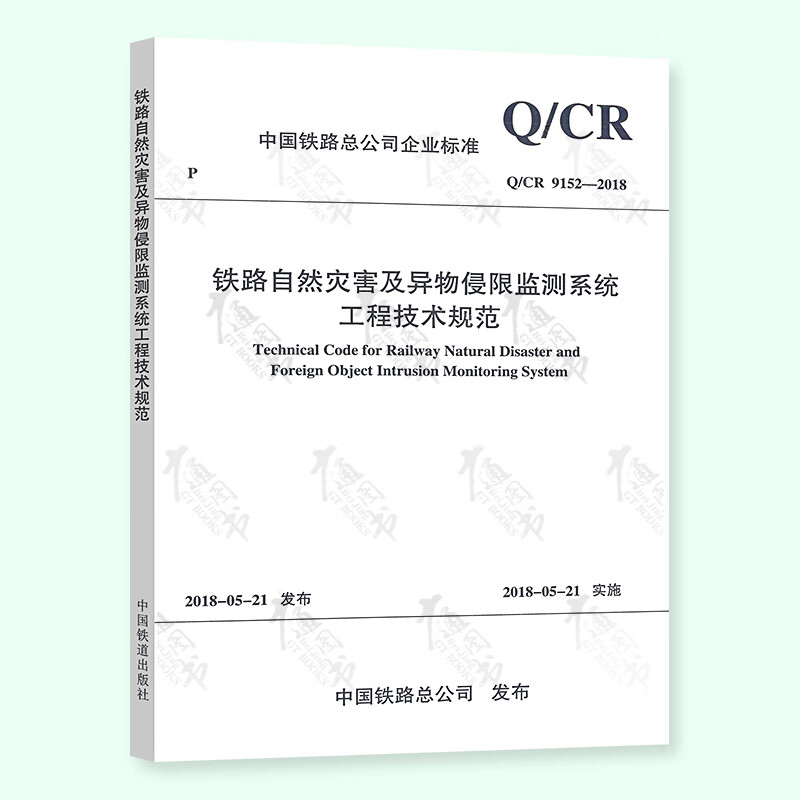 Q/CR 9152-2018 铁路自然灾害及异物侵限监测系统工程技术规范