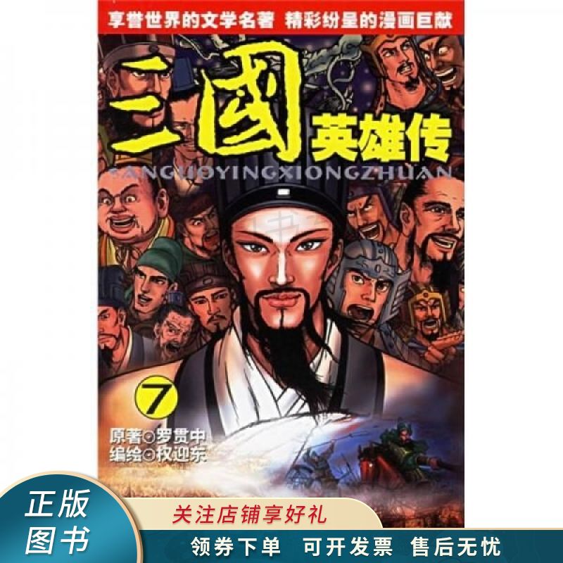三国英雄传7 权迎东 【稀缺图书,放心购买】
