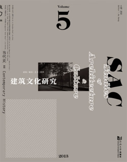 建筑文化研究-5 建筑 书籍