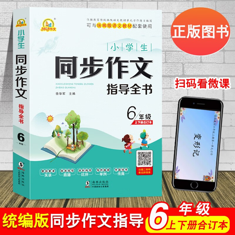 新版4本手把手作文小学生同步作文指导全书三四五六年级上下册合订本可与统编版语文教材配套使用 六年级同步作文