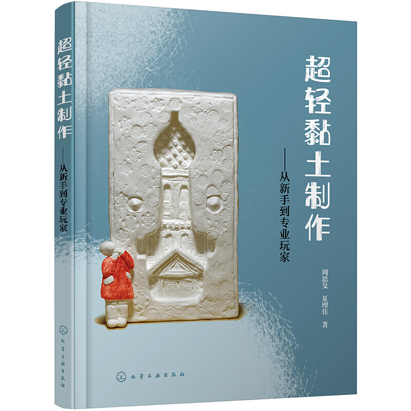 轻黏土制作——从新手到玩家