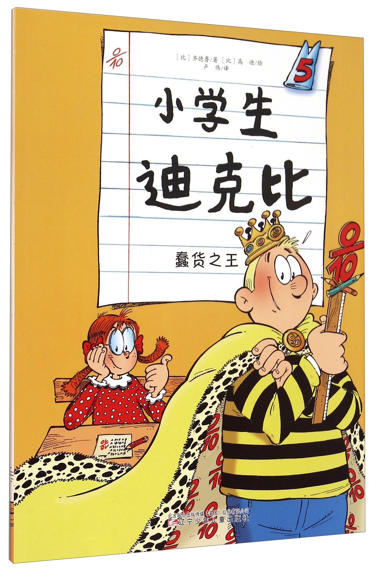 小学生迪克比:5:蠢货 艺术 书籍