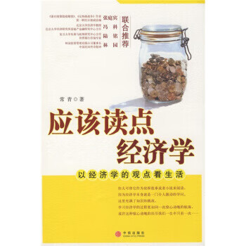 应该读点经济学:以经济学的观点看生活 常青 著【正版书】
