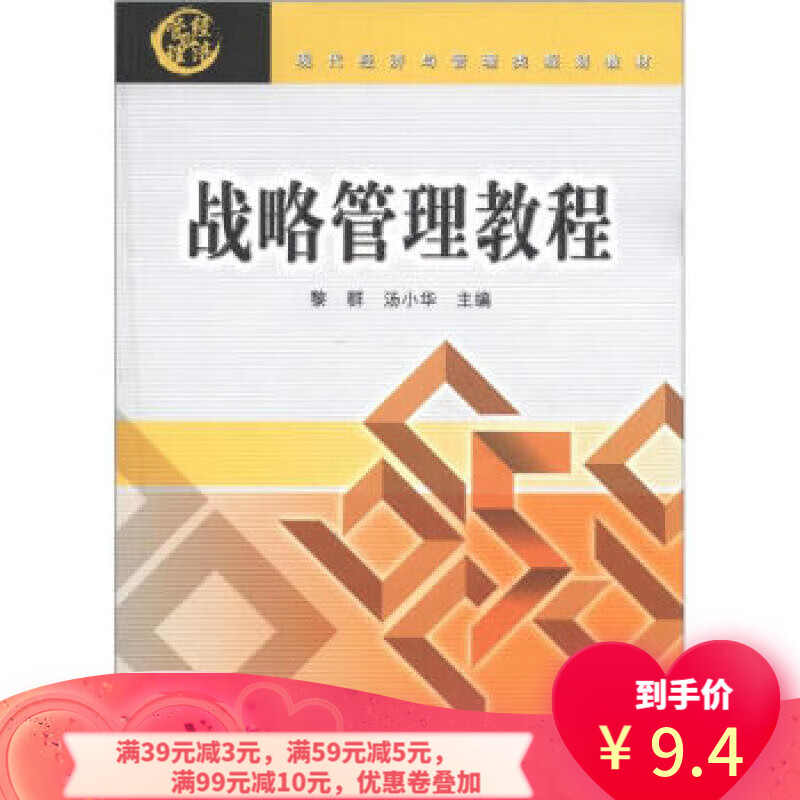 【二手8成新】 现代经济与管理类规划教材:战略管理教程 黎群,汤小华