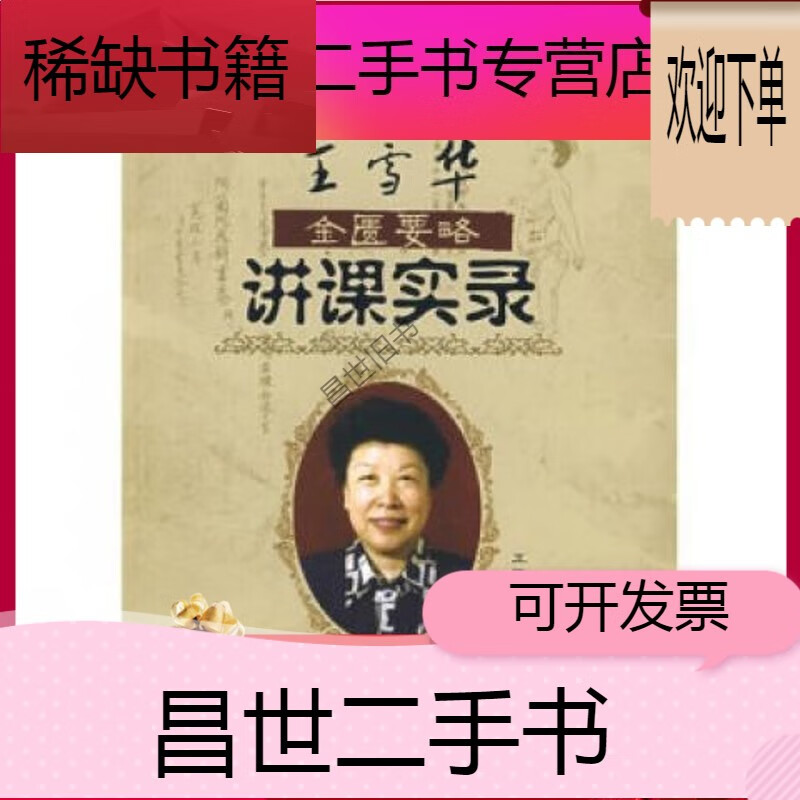 【二手9成新】- 【二手9成新】王雪华金匮要略讲课实录 王雪华主编