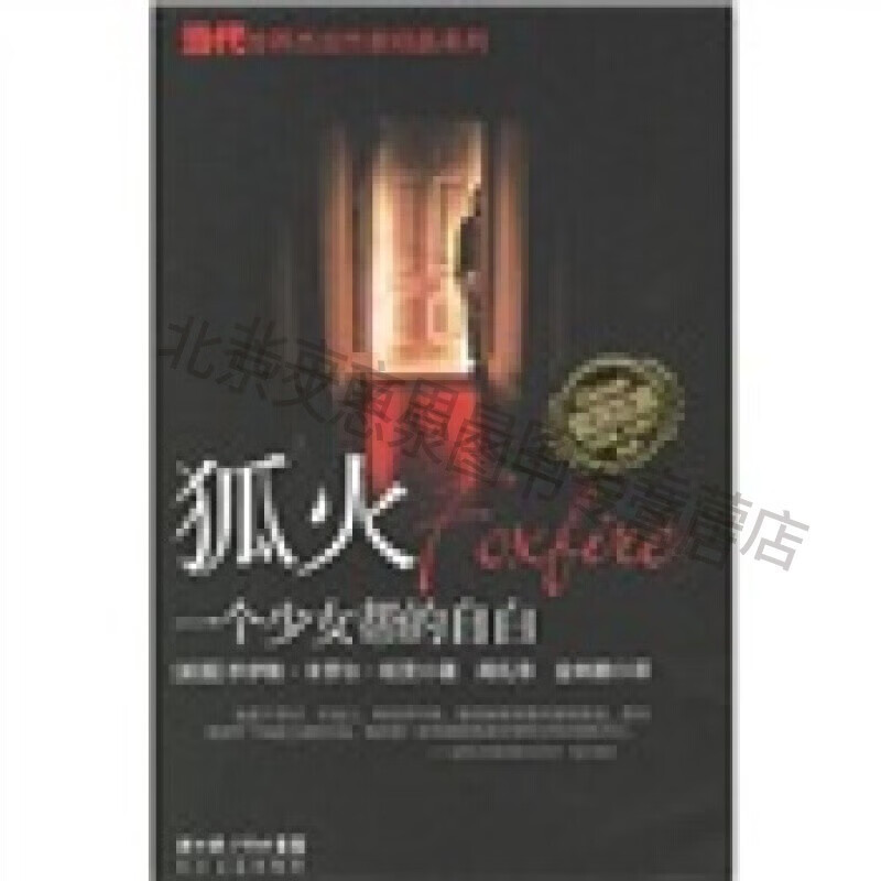 狐火:一个少女帮的自白【稀缺图书,放心购买】
