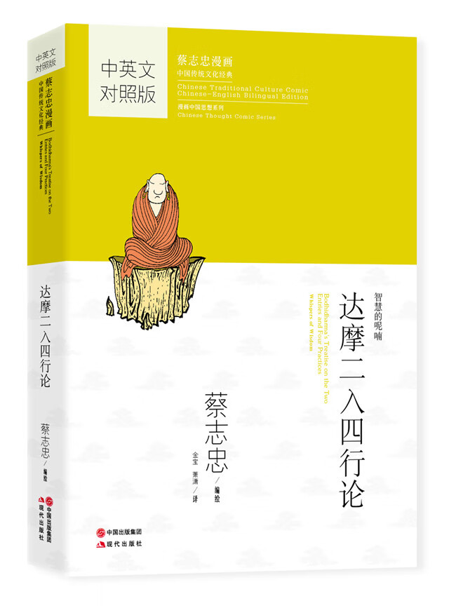 达摩二入四行论-中英文对照版 动漫 书籍