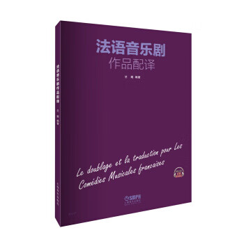 法语音乐剧作品配译 竺期 著【正版书】