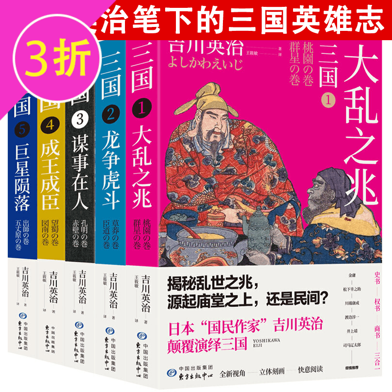 【包邮】日式三国吉川英治笔下的三国英雄记另著丰臣秀吉新书太阁记 巨星陨落成王成臣谋事在人龙争虎斗大乱之兆 共5册