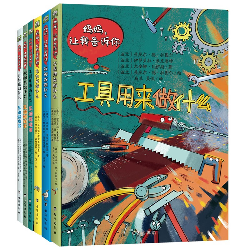 波兰经典互动科普书（工具篇）手绘纸板书+互动游戏书 全6册 飞机在做什么+舰船在做什么+工具在做什么 妈妈，让我告诉你系列 绿色环保印刷3-7岁 锻炼孩子们的注意力、洞察力和逻辑思考能力