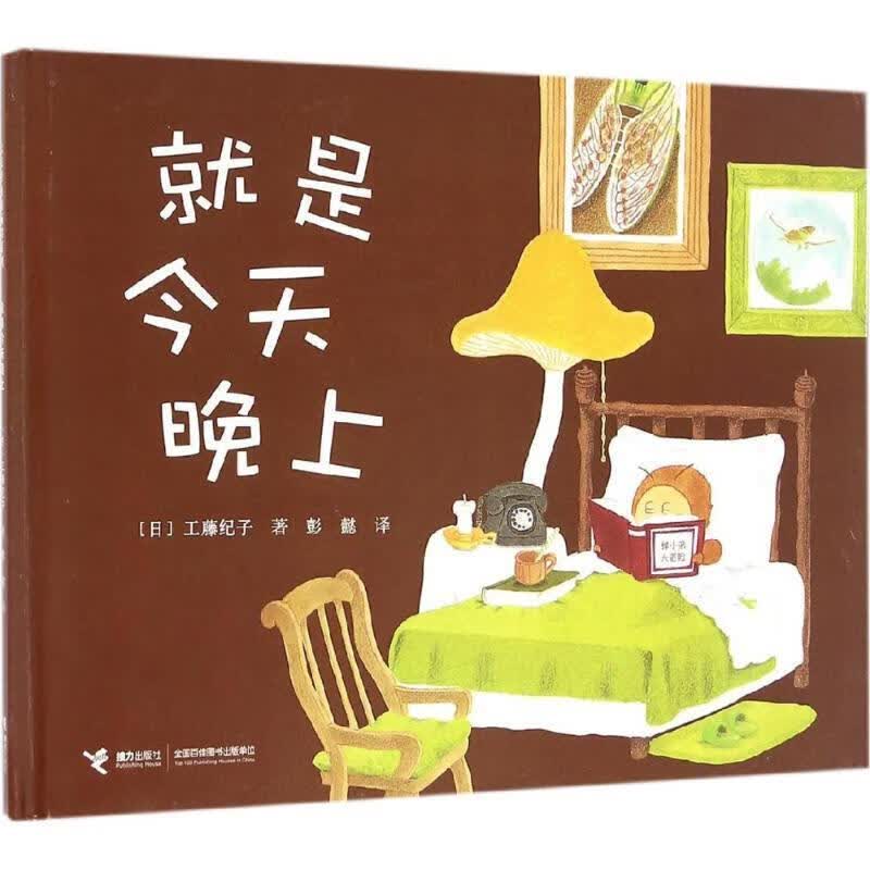 就是今天晚上 【日】工藤纪子, 彭懿【正版】