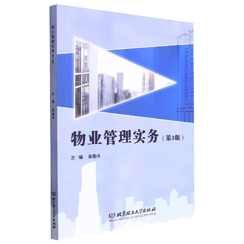 物业管理实务(第3版)