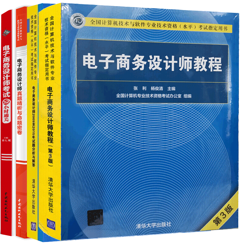 现货包邮 电子商务设计师教程第3版+20092015年试题分析与解答+32小时通关+命题密卷 4册