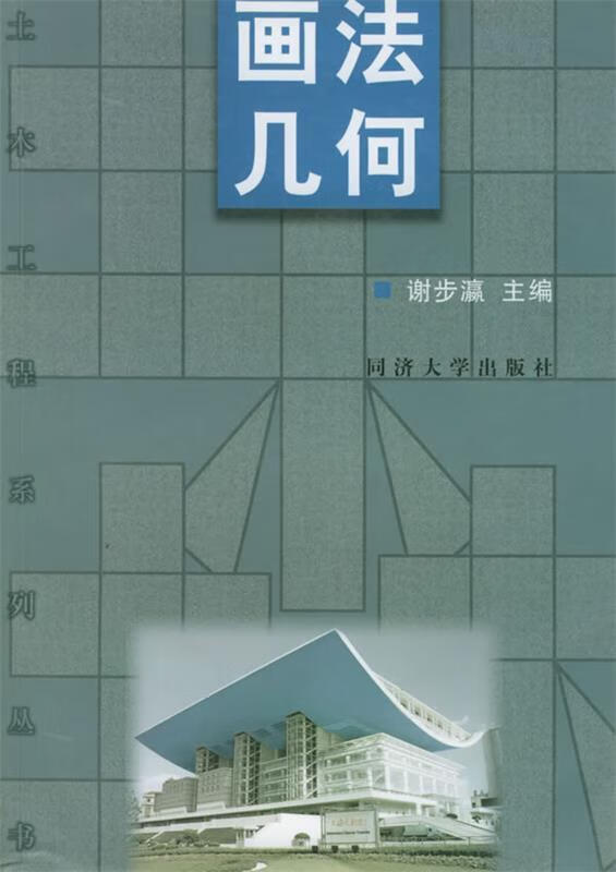 画法几何 谢步瀛 著【正版书】