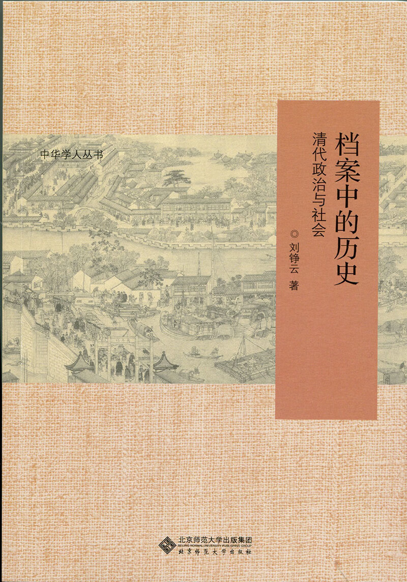 档案中的历史:清代政治与社会 9787303212743【正版 可开发票】