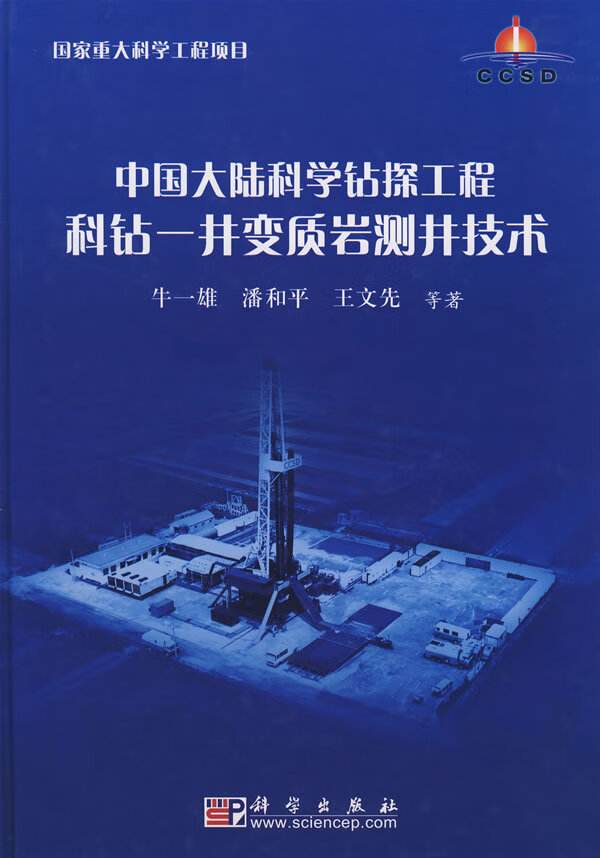 【保证正版】 中国大陆科学钻探工程科钻 牛一雄 等著 9787030212863 科学出版社