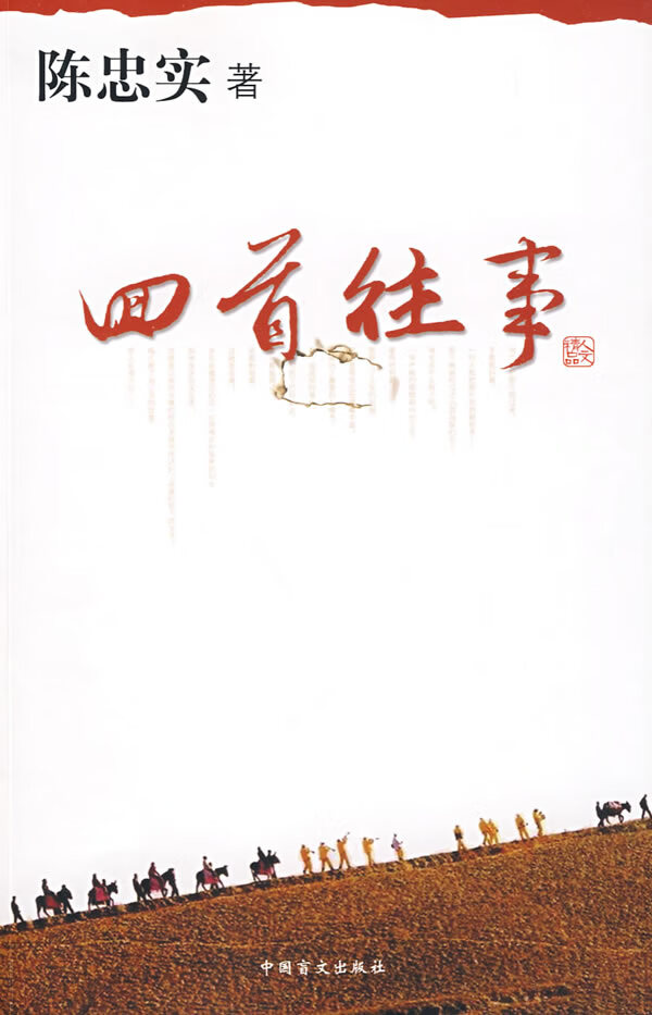 回首往事 陈忠实【正版图书,放心购买】