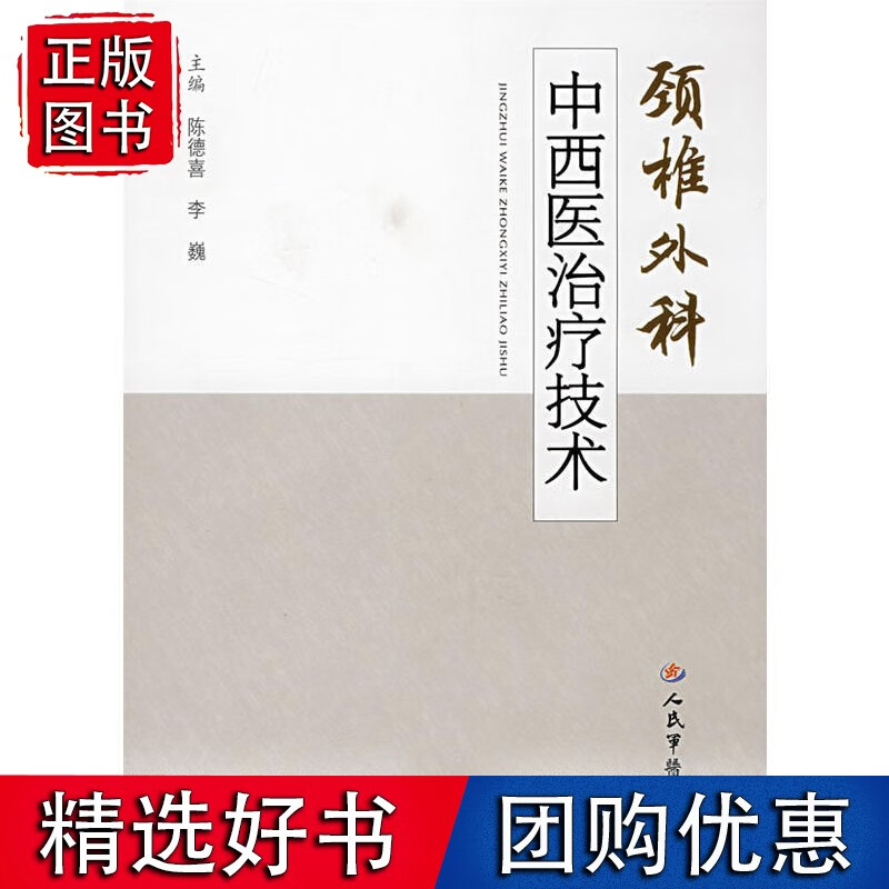颈椎外科中西医治疗技术