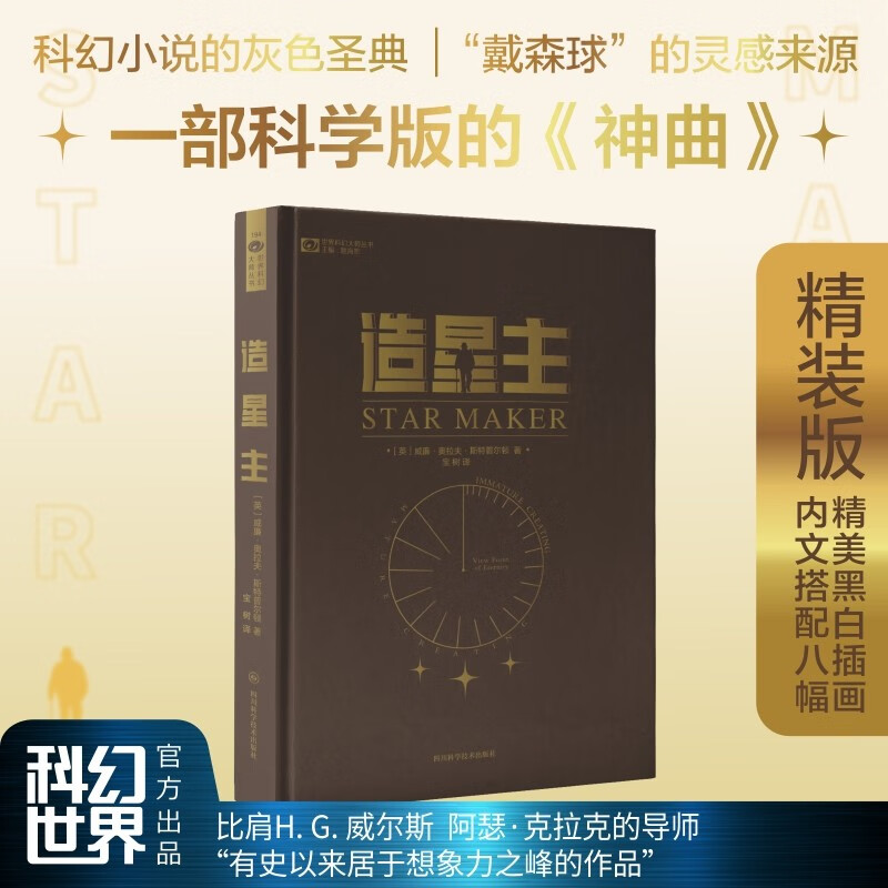 造星主（精装）威廉·奥拉夫·斯特普尔顿 科幻小说的灰色圣典 “戴森球”的灵感来源 一部科学版的《神曲》