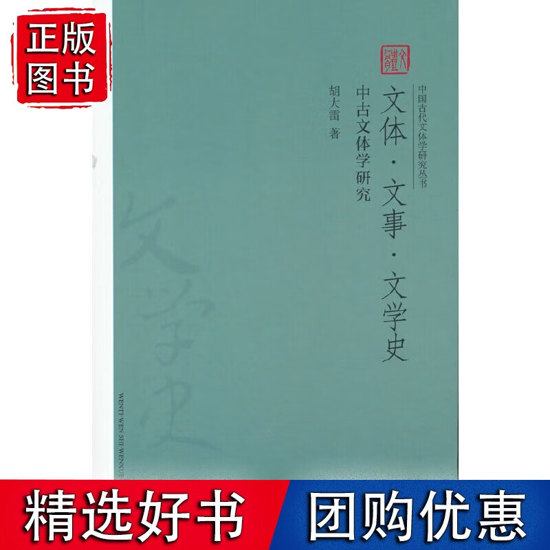 文体·文事·文学史——中古文体学研究