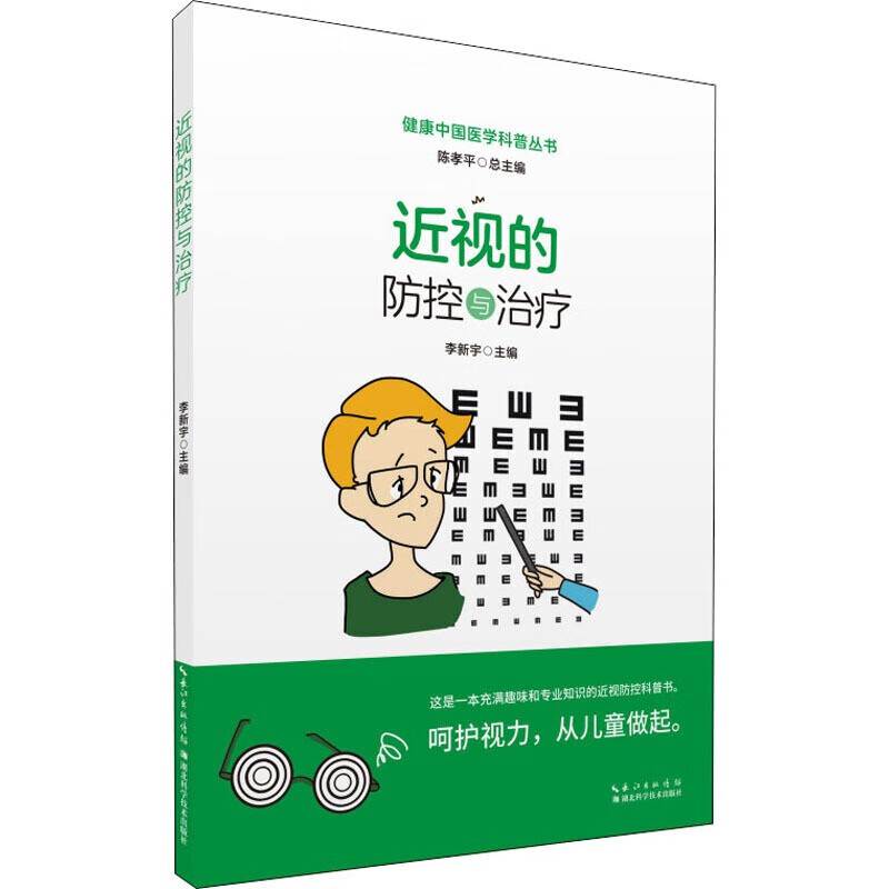 近视的防控与治疗 近视防控与治疗 近视防控科普读物 近视眼成因分析 近视眼康复 近视日常保健方法 青少年保护指导视力恢复图书籍 健康中国医学科普丛书 湖北科学技术出版社