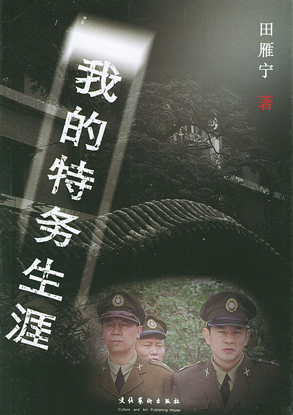 我的特务生涯【正版现货】