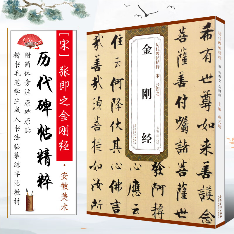 正版宋 张即之金刚经 历代碑帖精粹 附简体旁注技法解析 楷书毛笔书法临摹练字帖教材 安徽美术 学生成