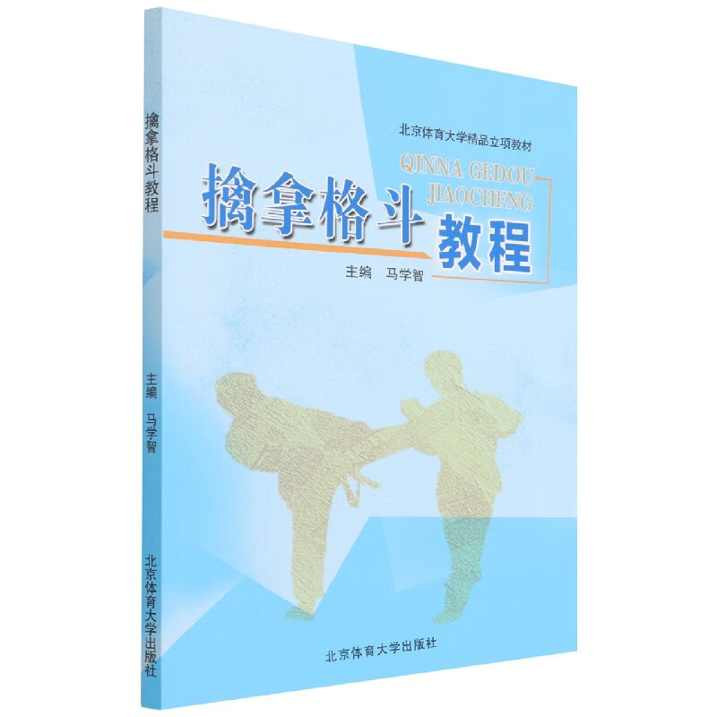 擒拿格斗教程(北京体育大学精品立项教材)