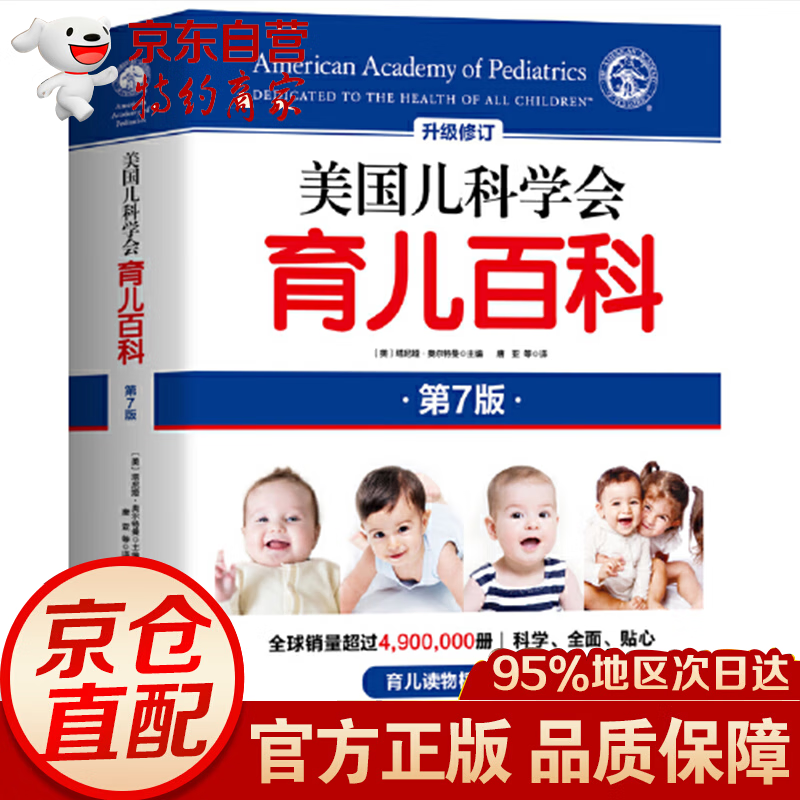 第7版美国儿科学会育儿百科（2018全新增订） 胎教母婴喂养宝宝辅食读物