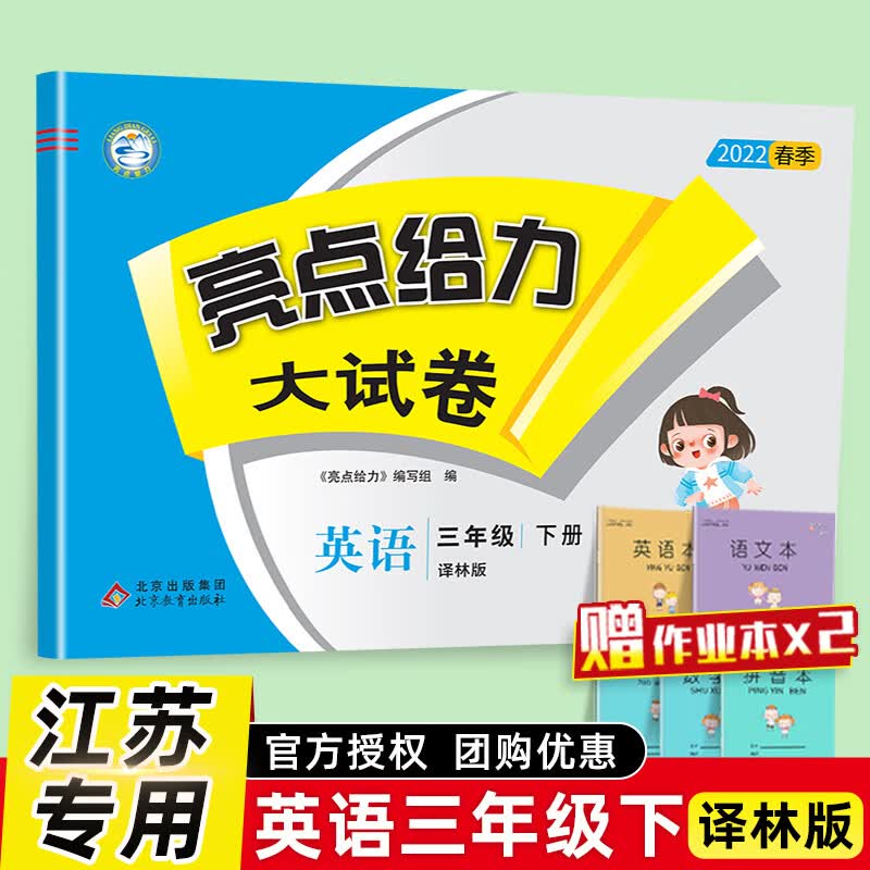 现货速发】2022新版亮点给力大试卷三年级下册英语译林版YL江苏版小学三年级3年级同步训练单元检测专