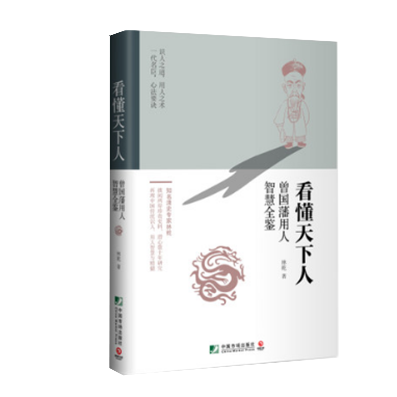 看懂天下人(曾国藩用人智慧全鉴)