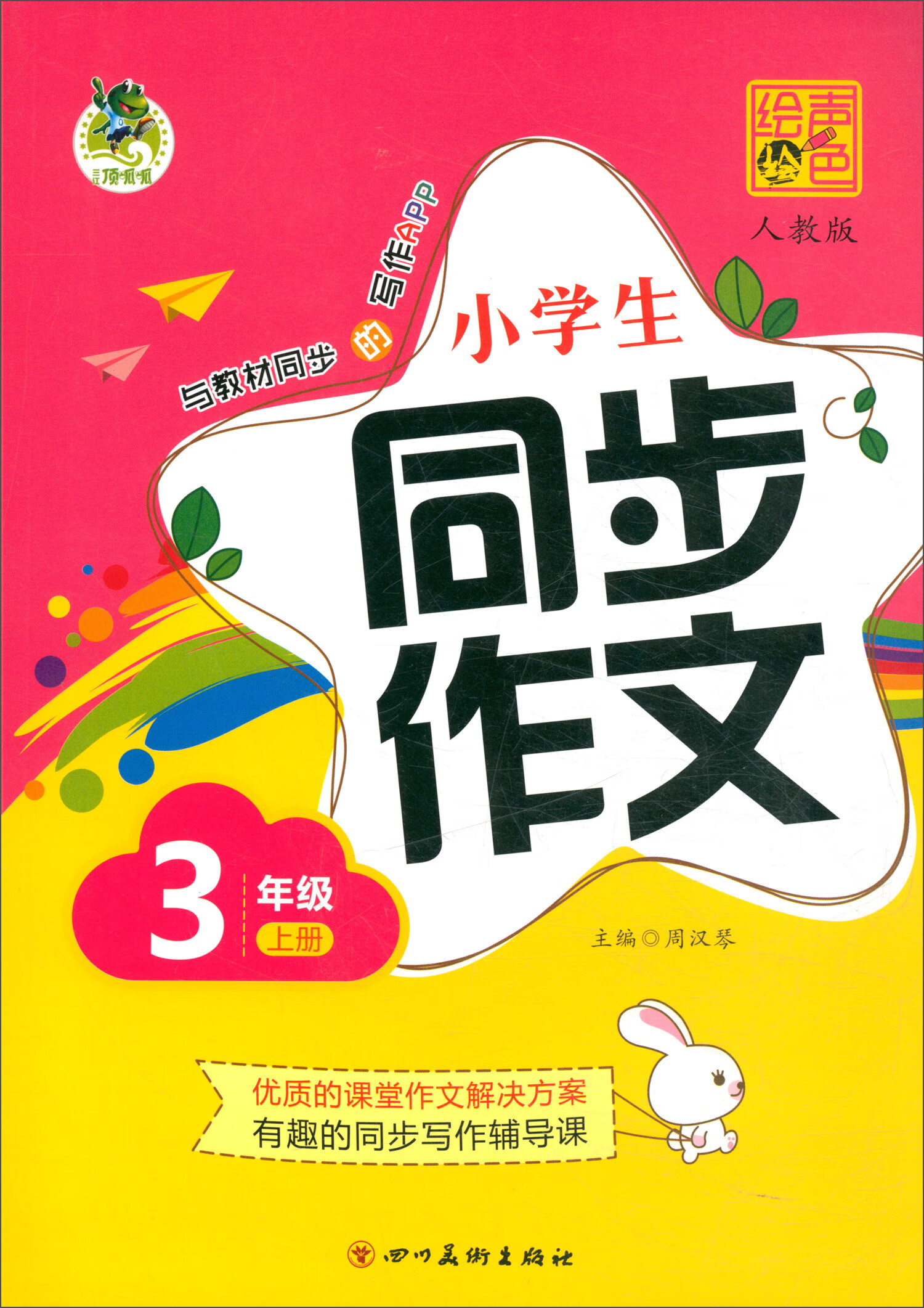 小学生同步作文（三年级上 人教版）