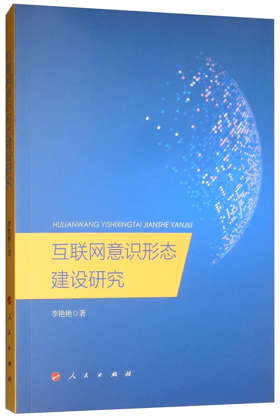 互联网意识形态建设研究