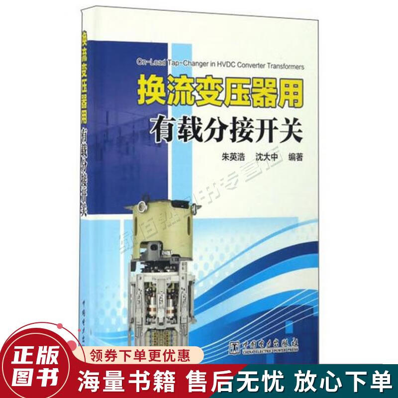 换流变压器用有载分接开关