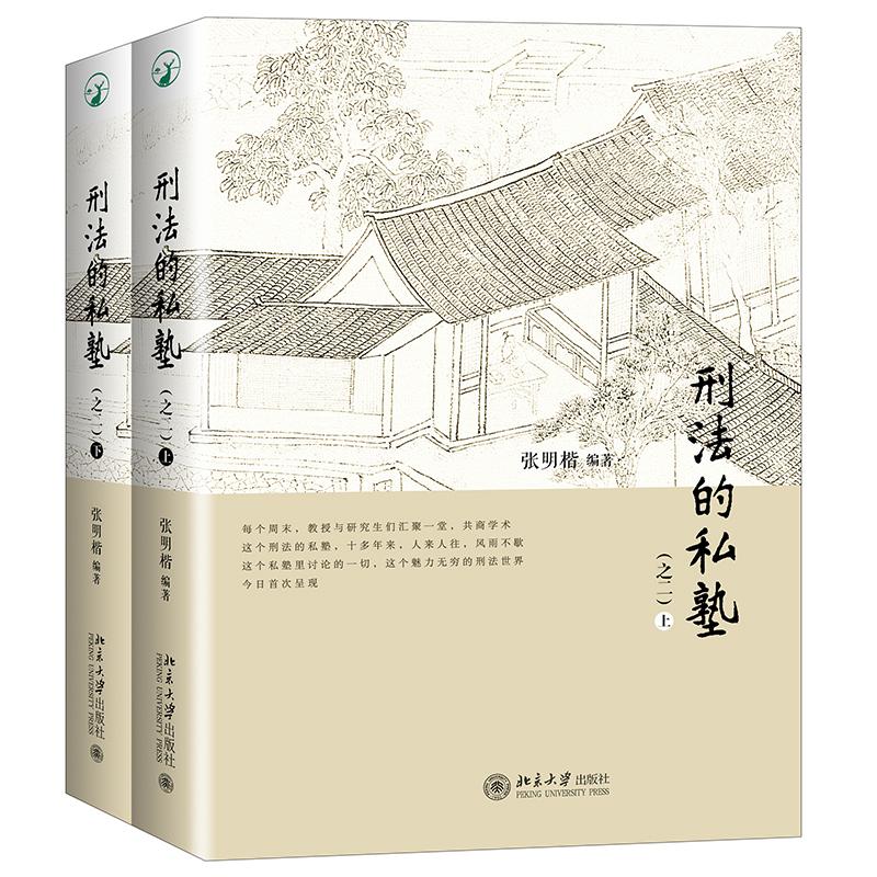 刑法的私塾 之2