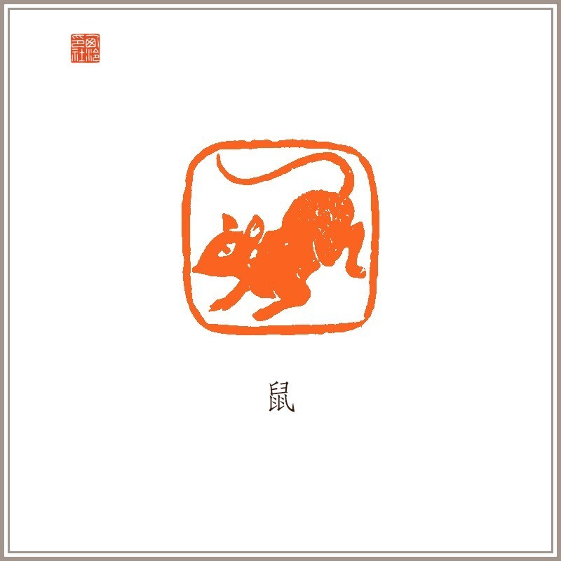 《十二生肖印章》西泠印社红泥印佛像钮随形章鼠牛虎兔龙蛇马羊猴鸡狗