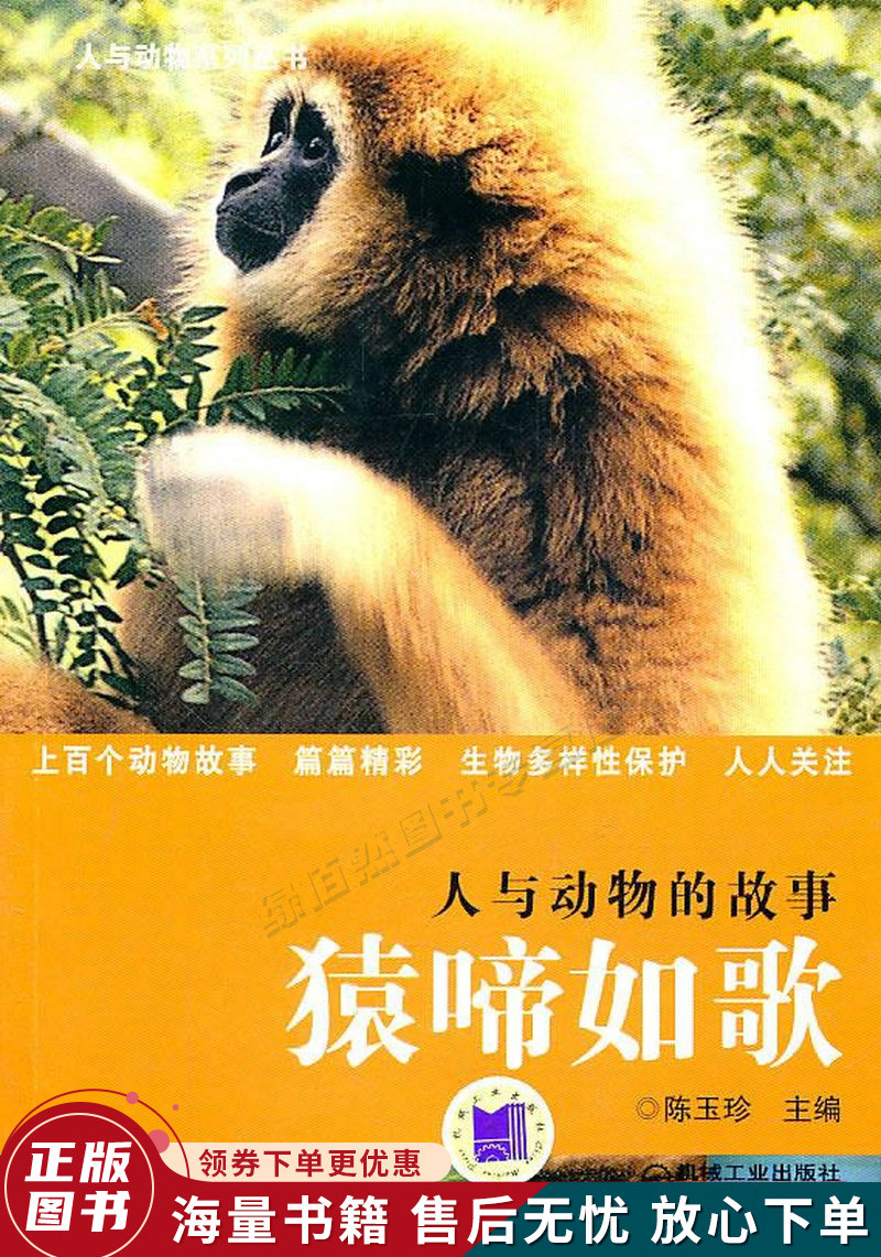 中小学管配用书·人与动物的故事:猿啼如歌