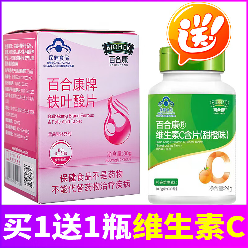 【买1赠1vc】百合康牌铁叶酸片60片/瓶补充铁,叶酸 适宜人群需要补充
