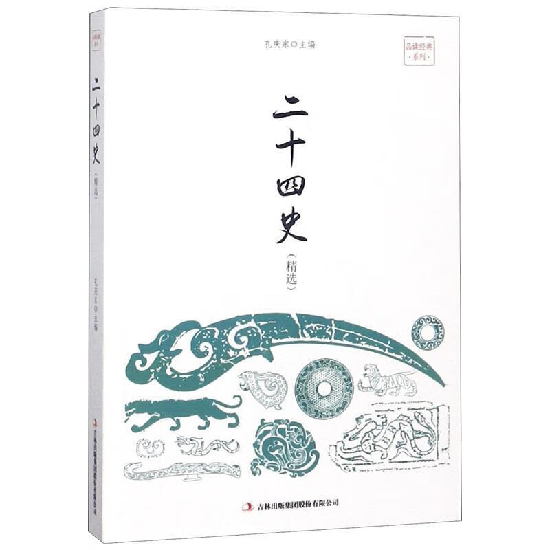 二十四史 孔庆东 编【正版】