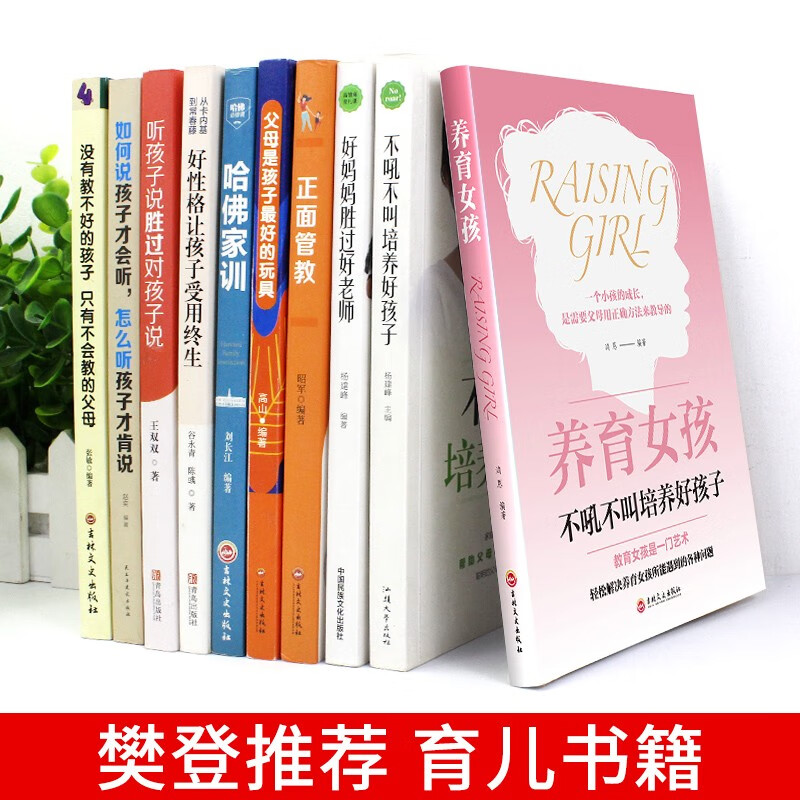 樊登读书会全套6册 正面管教养育女孩正版书籍好妈妈胜过好老师好父母是孩子好玩具育儿父母教育的 养育女孩 父母必读10册