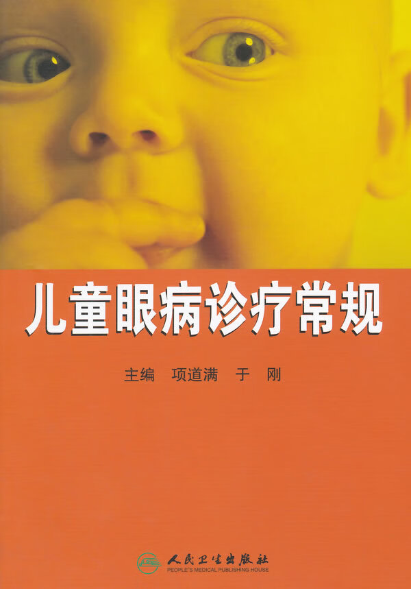 眼病诊疗常规【放心选购】