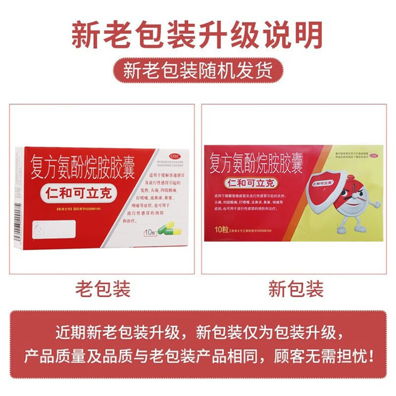 仁和可立克 复方氨酚烷胺胶囊10粒/盒感冒药成人发热头痛鼻塞咽痛解热
