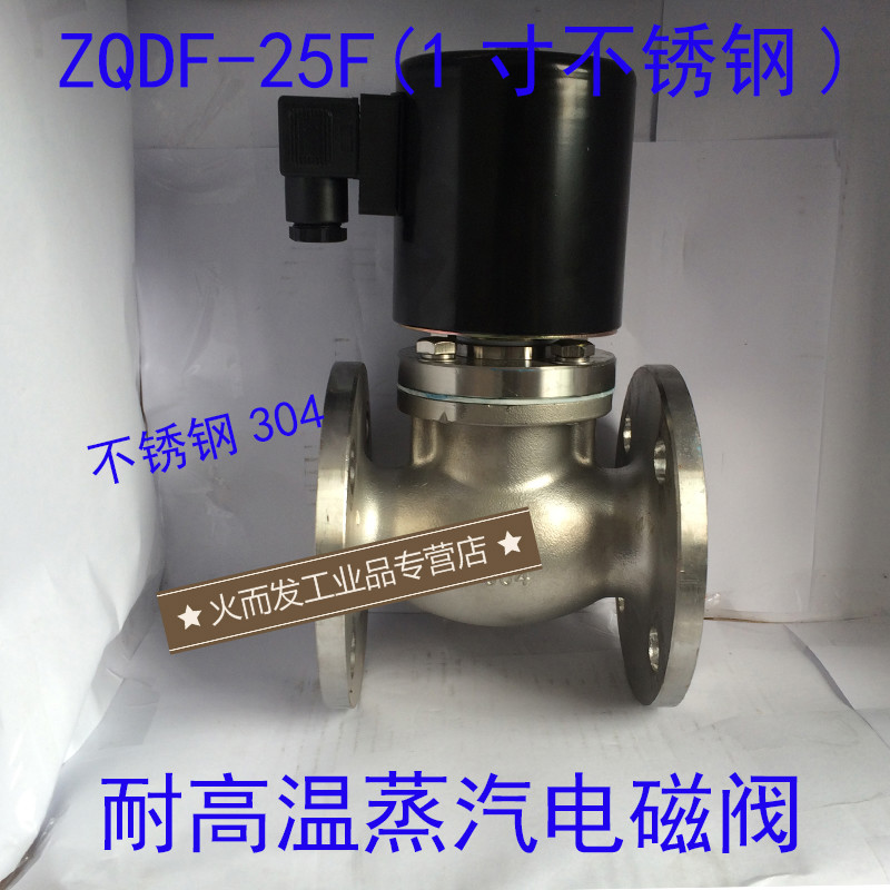 1寸法兰不锈钢304蒸汽电磁阀ZQDF-25BF 耐高温电磁阀 220V  24V AC220V(耐温200)