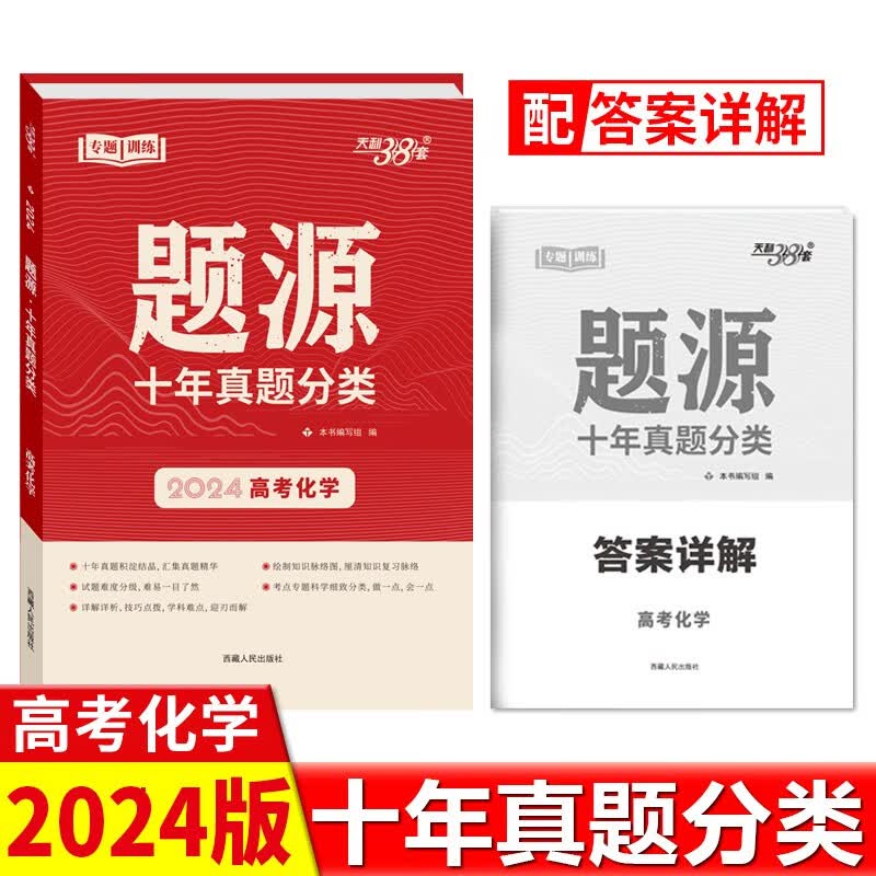 2024 化学 题源 高考十年真题分类 专题训练 天利38套