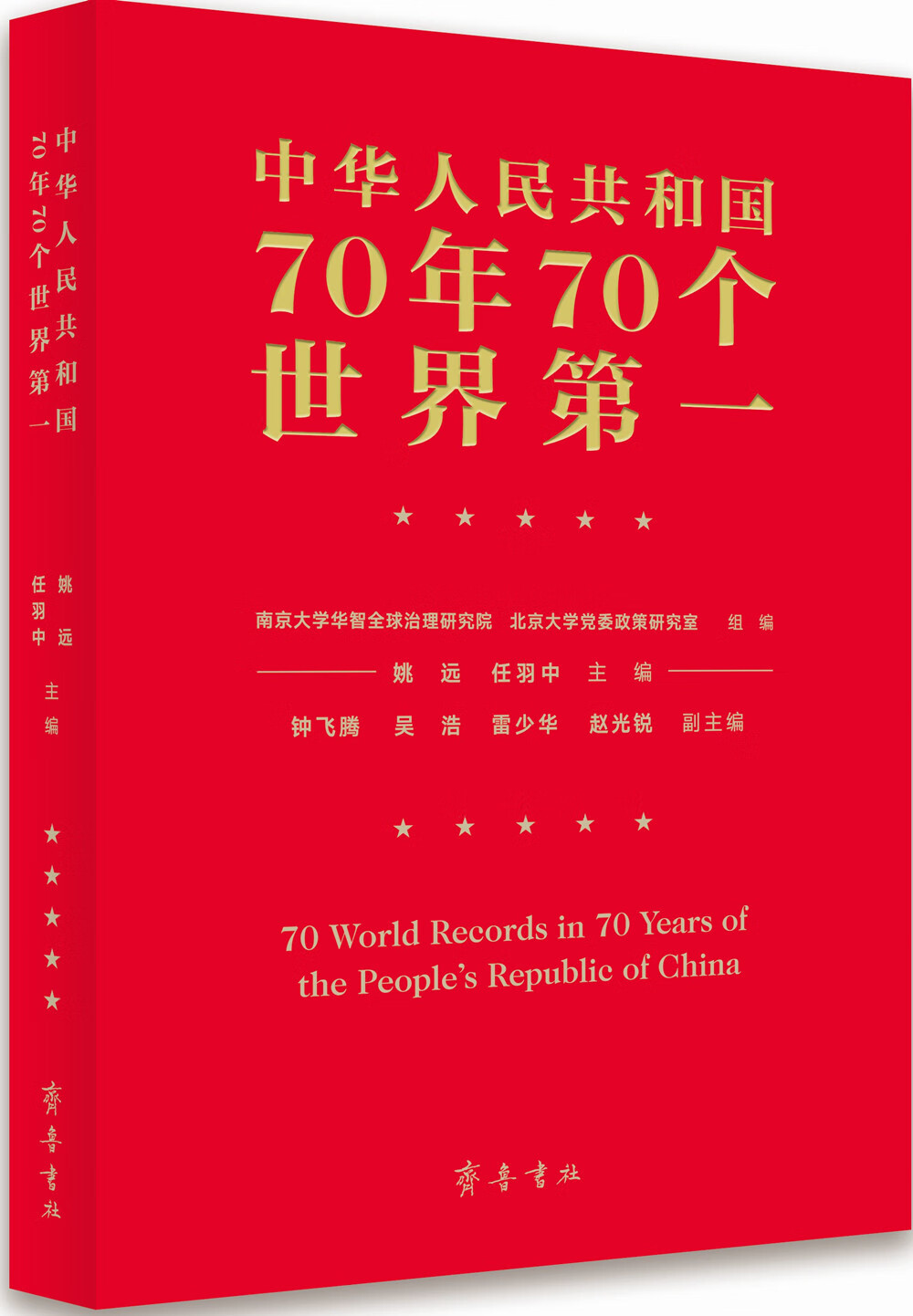 [正版图书]中华人民共和国70年70个世界第一(红白封面版本随机发货)