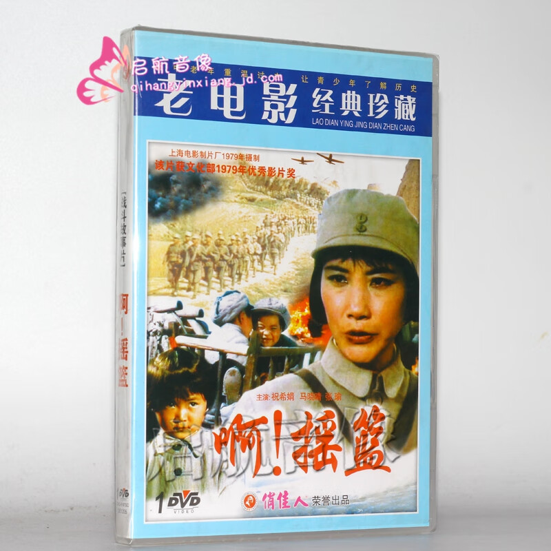 老电影dvd光盘碟片---- 啊!摇篮 dvd 祝希娟, 马晓晴