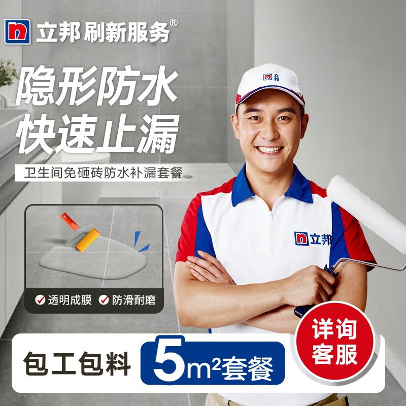 立邦刷新服务免砸砖防水补漏服务防水补漏卫生间防水补漏止漏快速上门