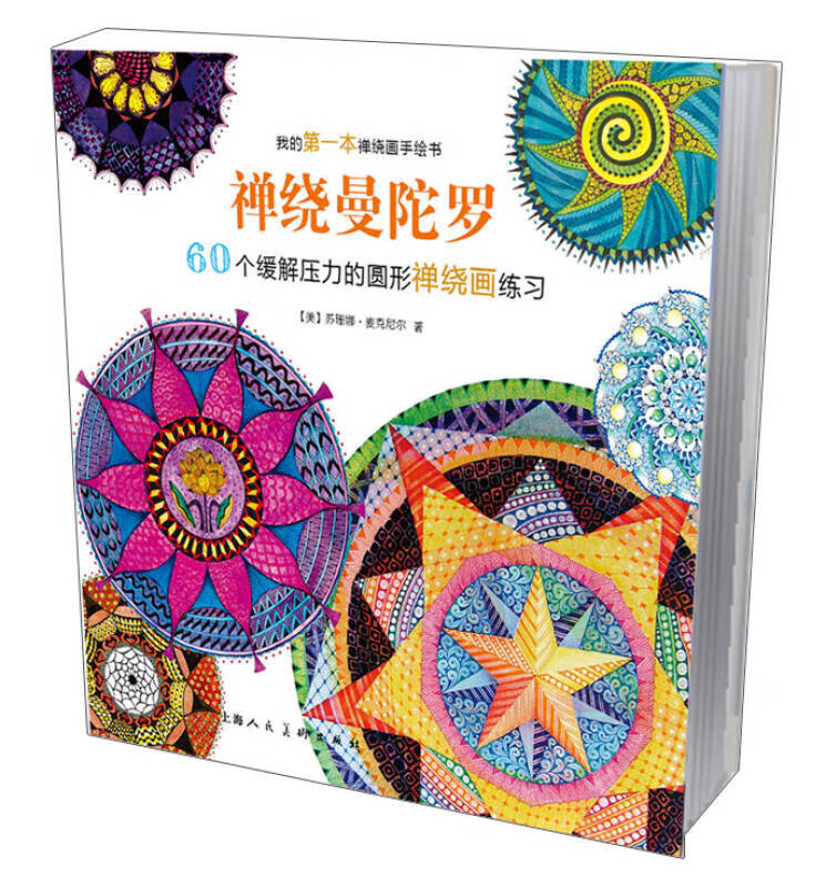 【正版精选】禅绕曼陀罗 60个缓解压力的圆形禅绕画练习