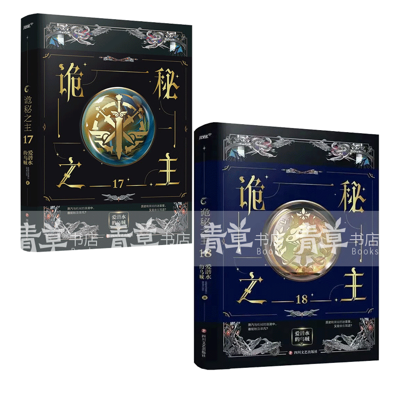 诡秘之主17-18 克苏鲁奇幻文学爱潜水乌贼 克莱恩格尔曼玄幻小说 书籍高性价比高么？