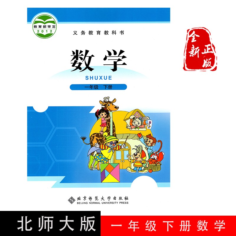 正版2023春第二学期一年级下册数学书 北师大版一年级数学下册课本教材北京师范大学出版小学数学下册。